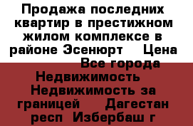 Продажа последних квартир в престижном жилом комплексе в районе Эсенюрт. › Цена ­ 38 000 - Все города Недвижимость » Недвижимость за границей   . Дагестан респ.,Избербаш г.